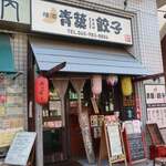 横浜 青葉餃子 - 