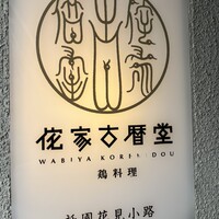 侘家古暦堂 祇園花見小路本店 - 