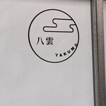 八雲 - 側面　壁