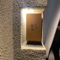 にかい笹木 - 