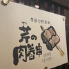 横濱串工房 三ツ境店