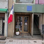 フランス料理 ラ・ミッション - 