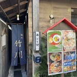 麺処 竹川 - 