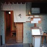 すし 堺 - 「すし 堺」さん