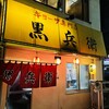 ギョーザ専門店 黒兵衛