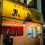 ギョーザ専門店 黒兵衛 - 