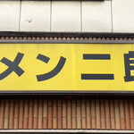 ラーメン二郎 仙台店 - 