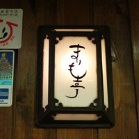 まりも亭 - 店先の行灯