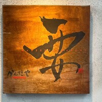 かんてきや 要 - 