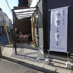 伊勢むすび - 
