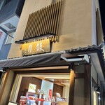 神楽坂 鼓月 - 