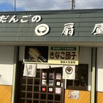 御だんご　扇屋 - 