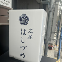 広尾はしづめ - 
