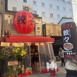 チャオチャオ餃子 新世界店 - 
