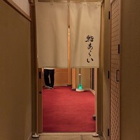 鮨 あらい - 