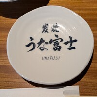 炭焼うな富士 大丸京都別邸 - 