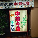 味の古久家 - 看板