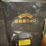 ひとし 本店 - 