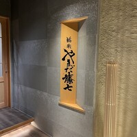 鮨喜 やまだ藤七 - 
