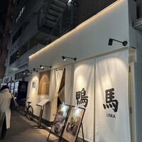 鴨ときどき馬 神保町本店 - 