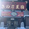 きのこ王国 本店