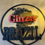 銀座ブラジル - 