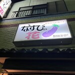 なすびの、花 - 
