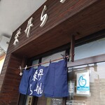 栄昇らーめん - 