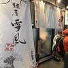 麺屋 雪風 すすきの店