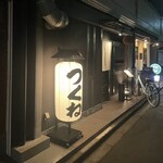 つくね研究所 - 