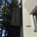 扇町うどん屋 あすろう - 