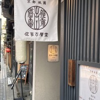 侘家古暦堂 祇園花見小路本店 - 