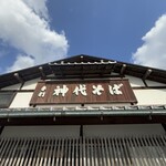 手打 神代そば - 