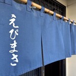 えびまさ - 