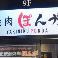 焼肉ぽんが 田町店 - 