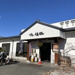 浜福鶴 吟醸工房 - 外観