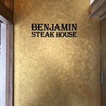 ベンジャミンステーキハウス 京都 - 