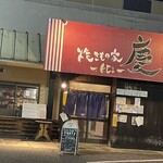 焼きもの家 慶 - 