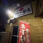 らぁ麺や 一晃亭 - 