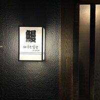 炭焼うな富士 白壁別邸 - 
