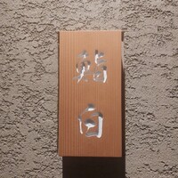 鮨白 - 