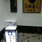 三好寿し - 風情あります