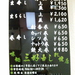 三好寿し - 店頭メニュー
