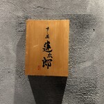 すし屋 蓮太郎 - 