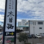 しゃぶしゃぶ・日本料理 木曽路 - 