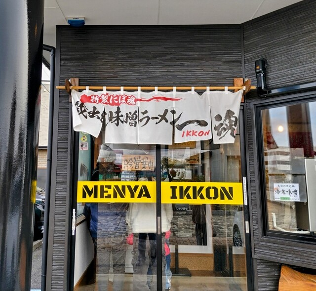 麵屋 一魂（IKKON） - 登米市その他（ラーメン）の写真