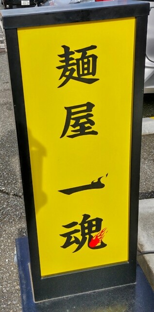 麵屋 一魂（IKKON） - 登米市その他（ラーメン）の写真