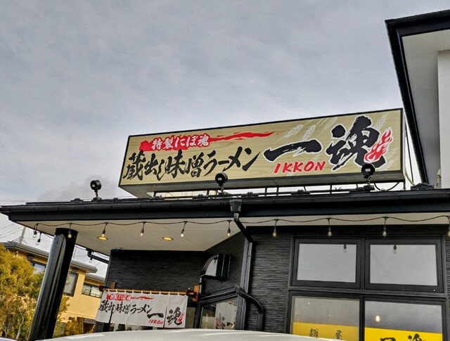 麵屋 一魂（IKKON） - 登米市その他（ラーメン）の写真