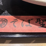 そば聖 - さあ、食べよう