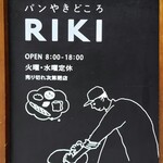 パンやきどころ RIKI - 